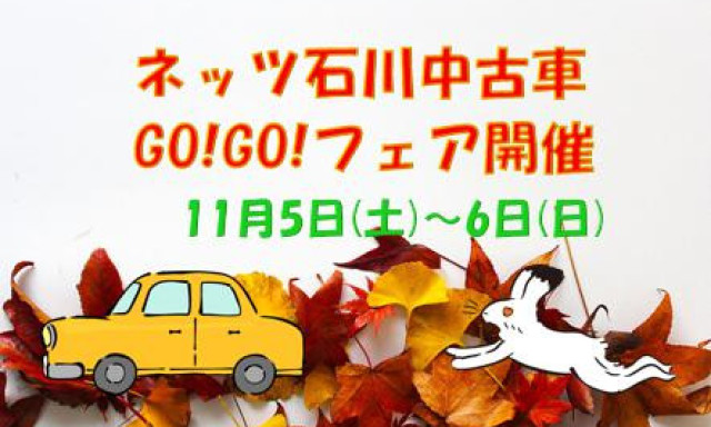 【白山インター店】11月5日(土)、6日(日)はネッツ石川中古車GO!GO!フェア開催！！