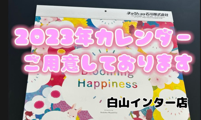 【白山インター店】2023年カレンダーご用意しております♪♪