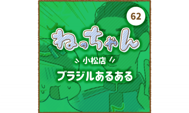 【小松店】「車大好き！ねっちゃん」第6弾★小松店のイケメン登場です♪