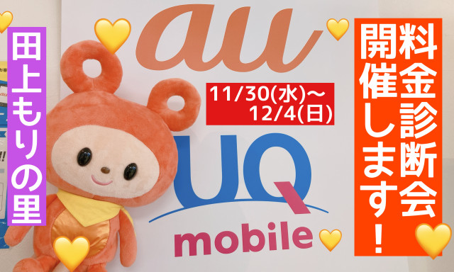 【田上もりの里店】★au・UQイベント開催決定＼(^o^)／★【料金診断会11/30(水)～12/4日】