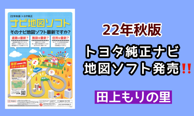 【田上もりの里店】22年秋版★トヨタ純正ナビ地図ソフトがでました(*^^*)