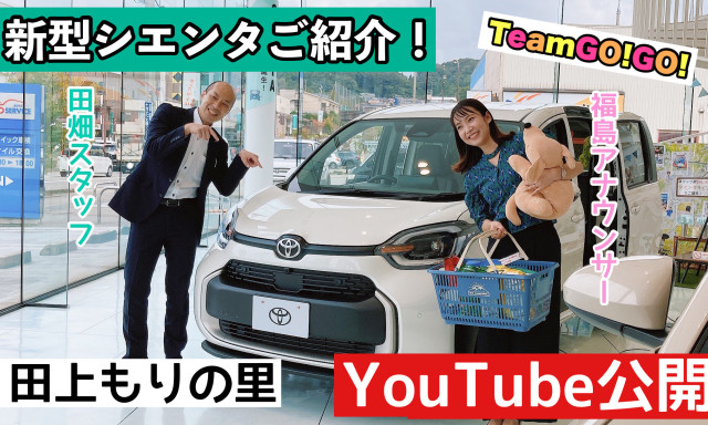 【田上もりの里店】YouTube公開★☆福島彩乃アナウンサーと田畑スタッフがシエンタをご紹介しまーーす♪