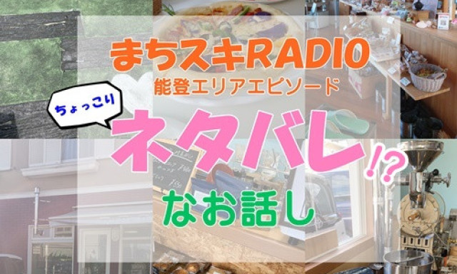 【七尾店】まちスキRADIO☆能登エリアドライブのちょこりネタバレ!？なお話。