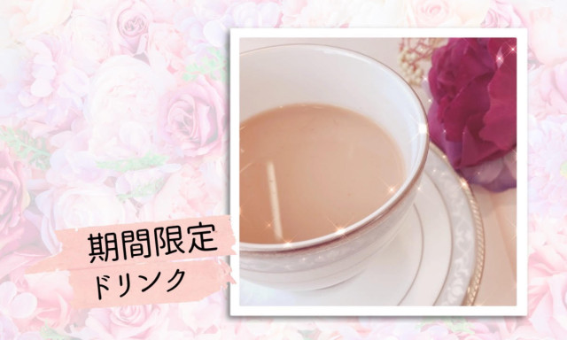 【加賀店】期間限定ドリンクメニュー❤