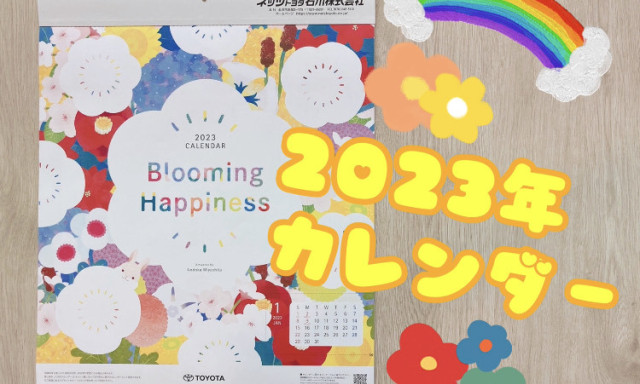 【加賀店】とってもかわいい2023年カレンダーいかがですか♪