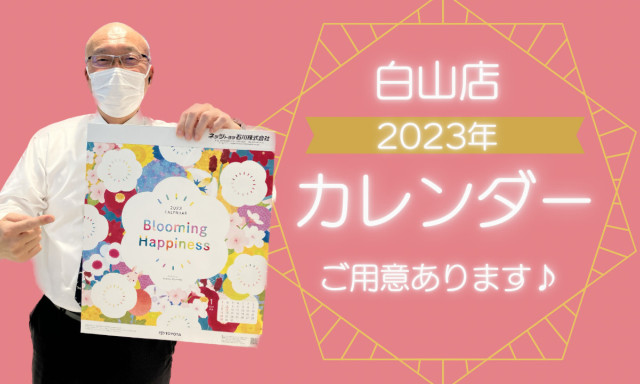 【白山店】2023年カレンダー配布しております！