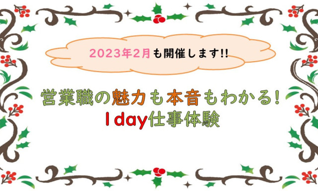 【2023年2月開催】1day仕事体験のご案内★