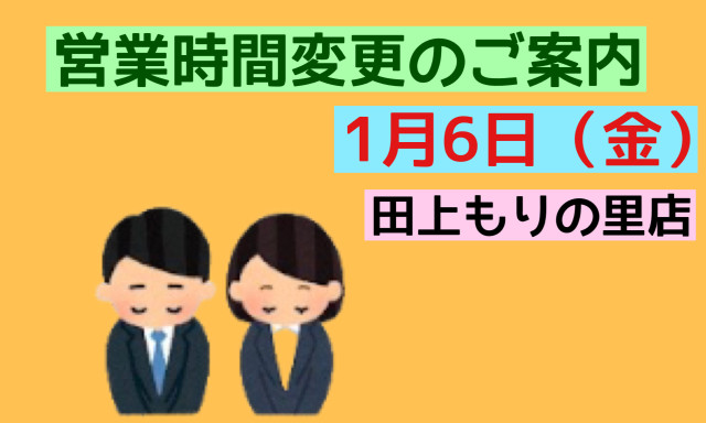 【田上もりの里店】1月6日(金)営業時間変更のご案内