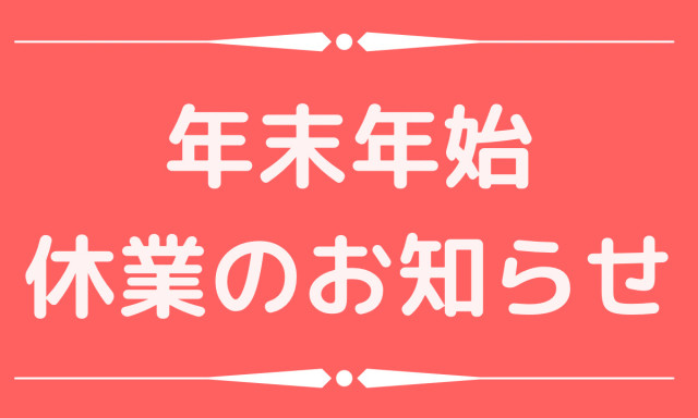 【白山店】年末年始休業のお知らせです！