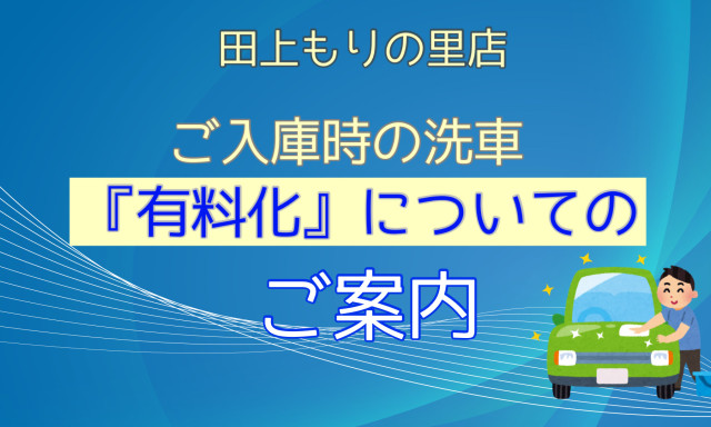 【田上もりの里店】2023年1月からの洗車についてのご案内