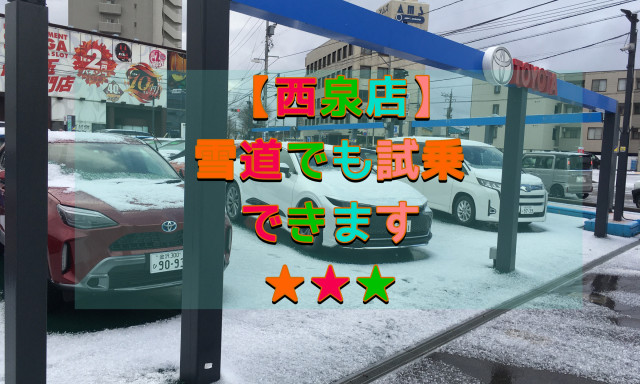 【西泉店】冬本番！雪道をあの車種で走ってみたい！？