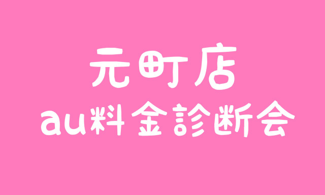 【元町店】au料金診断会のご案内