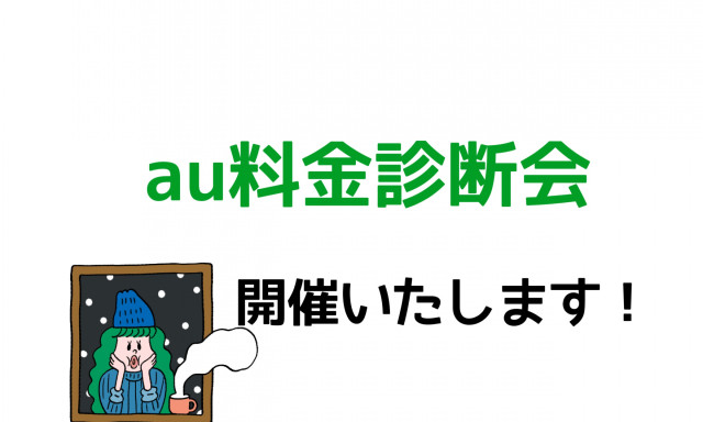 【津幡店】携帯料金、お安くなるかも！au料金診断会開催しますよー＾＾