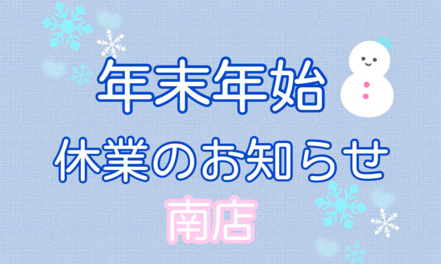 【南店】年末年始休業のお知らせ