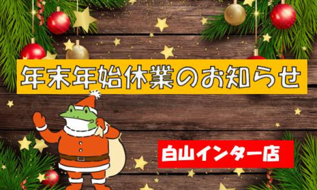 【白山インター店】年末年始休業のお知らせ。