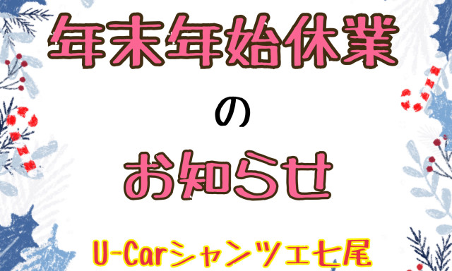 【U-Carシャンツェ七尾】年末年始休業のお知らせ