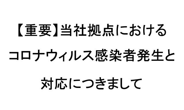 【重要】当社拠点におけるコロナウィルス感染者発生と対応につきまして