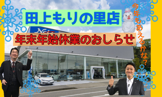 【田上もりの里店】年末年始休業のご案内☆彡