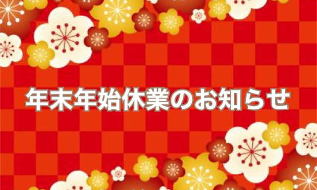 【羽咋店】年末年始休業のお知らせです