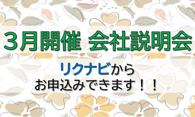 【リクナビよりお申込み開始】3月会社説明会！