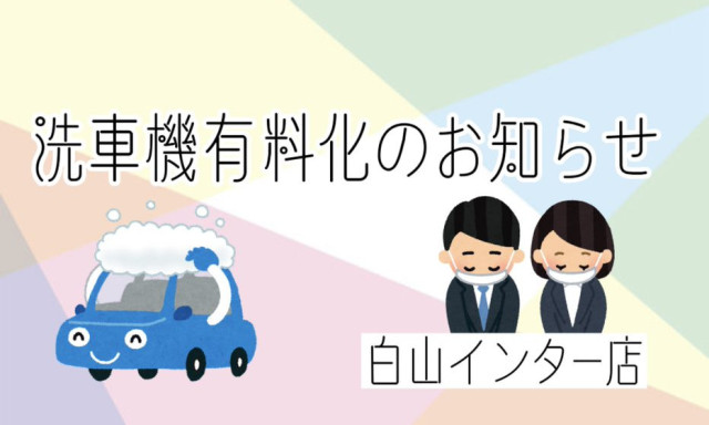 【白山インター店】洗車有料化のお知らせ