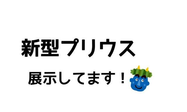 【津幡店】新型プリウス展示車ございますよ＾＾