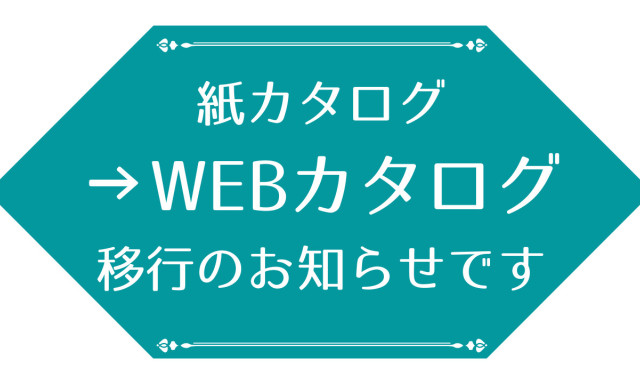 【白山店】WEBカタログ移行のご案内です！