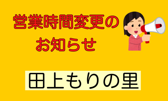 【田上もりの里店】営業時間変更のご案内