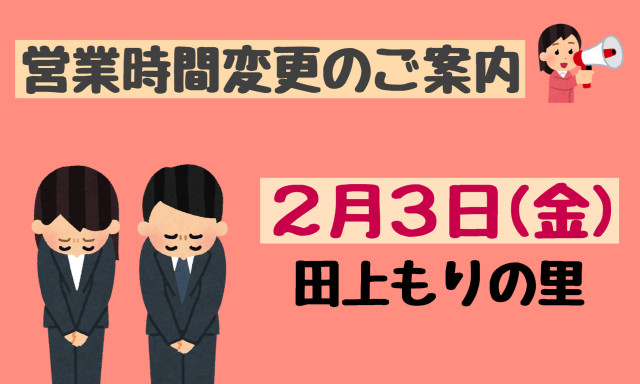 【田上もりの里店】2月3日(金)営業時間変更のご案内