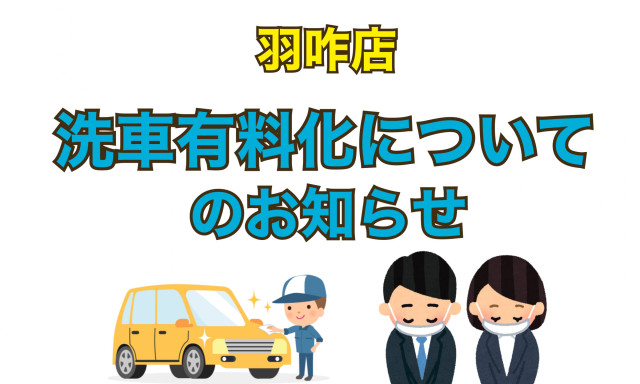 【羽咋店】洗車有料化についてのご案内