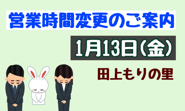 【田上もりの里店】1月13日(金)営業時間変更のご案内