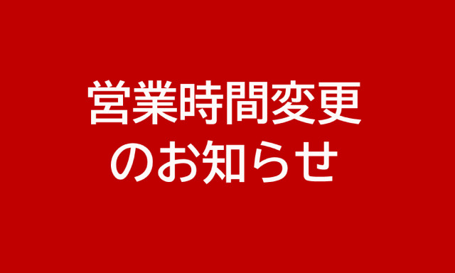 営業時間変更のお知らせ