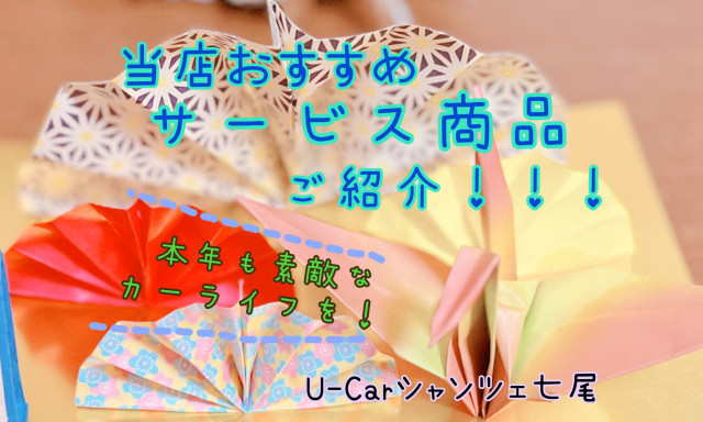【U-Carシャンツェ七尾】☆★☆おすすめサービス商品をご紹介☆★☆
