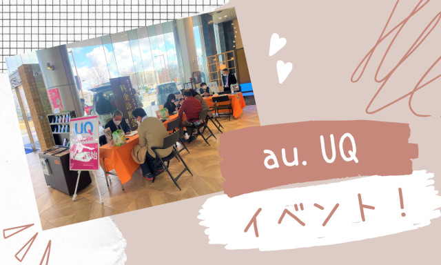 【鞍月店】au.UQイベント開催しました!!