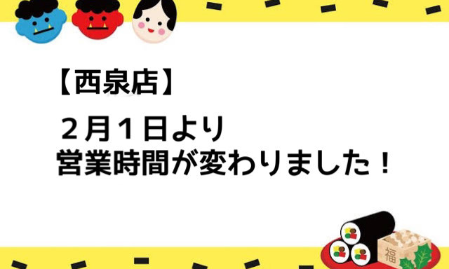 【西泉店】2023年2月1日より営業時間変更が変わりました！