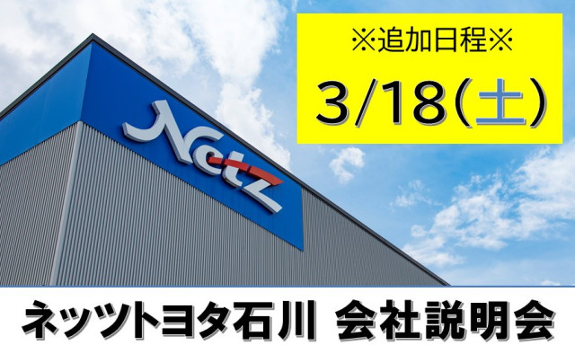 【会社説明会の日程追加☆】3/18（土）も開催します！