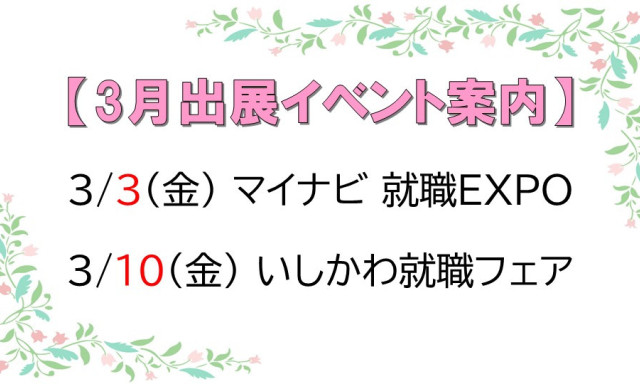 【3月】イベント出展のご案内！