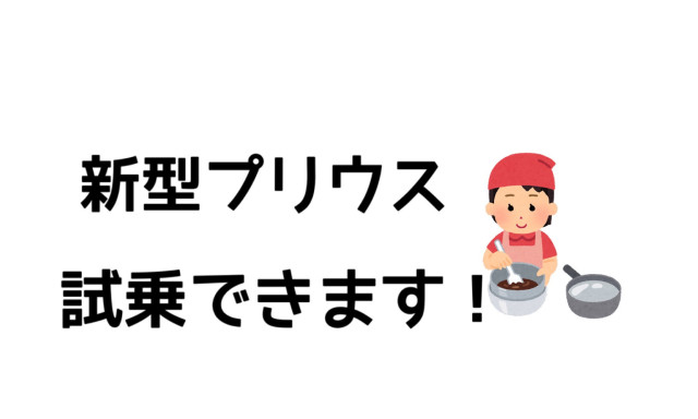 【津幡店】新型プリウス試乗できます＾＾