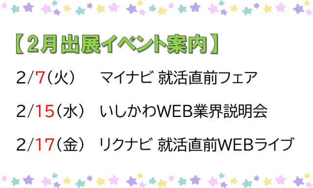 【2月】採用イベント盛りだくさん！