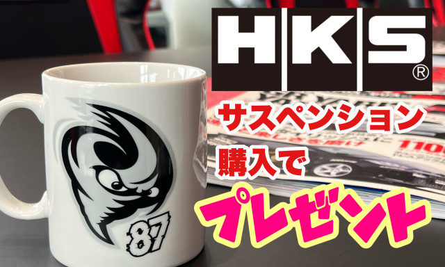 【HKS】サスペンションシリーズ購入でSTORMEEマグカッププレゼント！！！