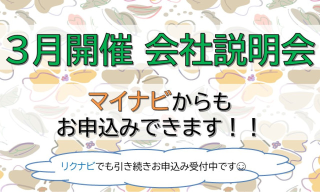 【マイナビでもお申込み開始】3月会社説明会！