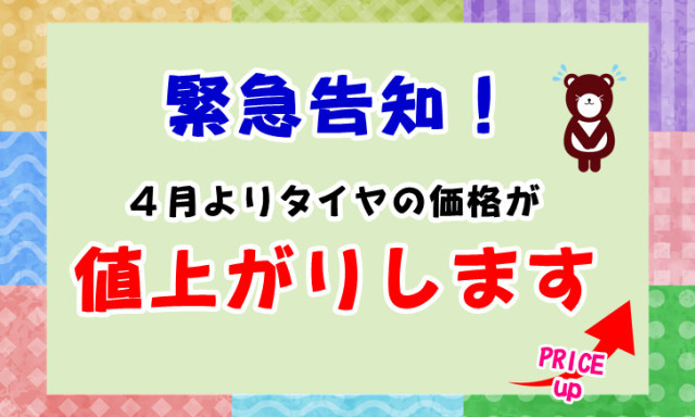 【七尾店】緊急告知！4月よりタイヤの価格が値上がりします！！新商品★LE MANS V＋登場☆