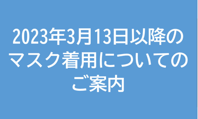 2023年3月13日以降のマスク着用についてのご案内