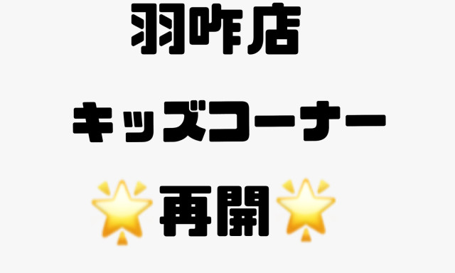 【羽咋店】キッズコーナー再開☆