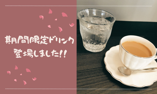 【鞍月店】期間限定ドリンクまたまた登場しました！