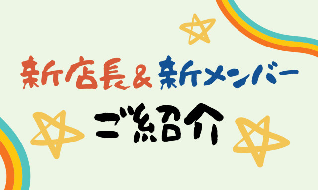 【鞍月店】新店長＆新メンバーをご紹介✨＆GW休業日のお知らせ