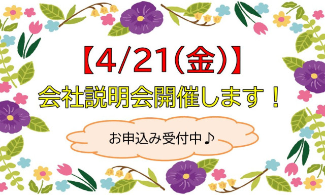 【4/21（金）開催！】会社説明会 お申込み受付中♪