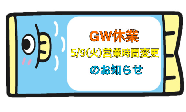 【羽咋店】GW休業＆5/9(火)の営業時間変更のお知らせです。