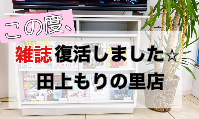 【田上もりの里店】雑誌コーナー復活＆GW休暇のご案内です＼(^o^)／