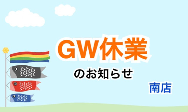 【南店】GW休業のお知らせ